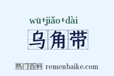 乌角带是什么意思的图片